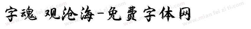 字魂 观沧海字体转换
